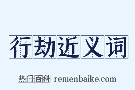 行劫近义词是什么意思的图片